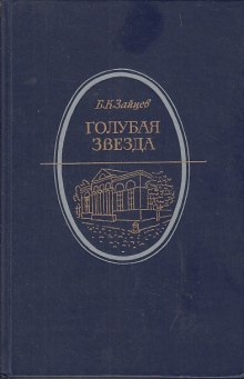 Постер книги Голубая звезда