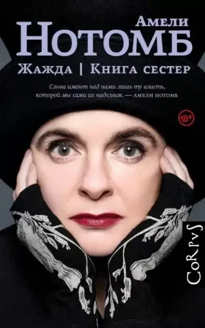 Постер книги Жажда. Книга сестер