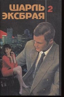 Постер книги Кьянти и кока-кола