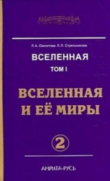 Постер книги Вселенная и её миры. часть II