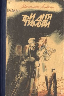 Постер книги Три дня памяти