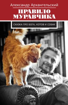 Постер книги Правило муравчика. Сказка про бога, котов и собак