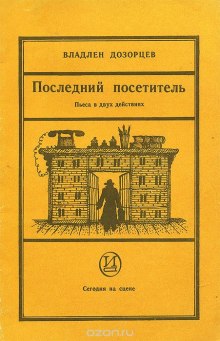 Постер книги Последний посетитель