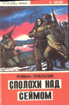 Постер книги Сполохи над Сеймом