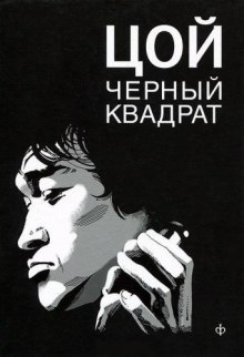 Постер книги Цой. Чёрный квадрат