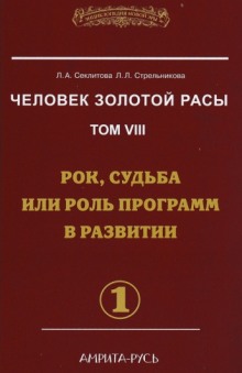 Постер книги Рок, судьба или роль программ в развитии. часть I