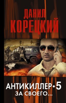 Постер книги Антикиллер 5: За своего...