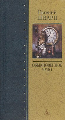 Постер книги Обыкновенное чудо