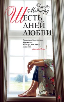 Постер книги Шесть дней любви