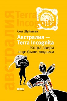 Постер книги Австралия - Terra Incognita. Когда звери еще были людьми