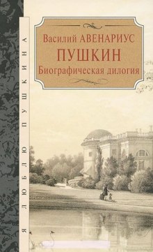 Постер книги Пушкин. Биографическая дилогия