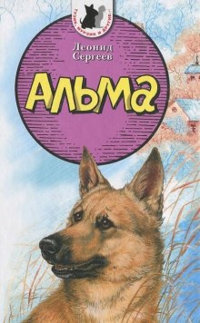 Постер книги Альма