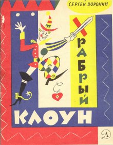 Постер книги Храбрый клоун