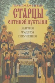 Постер книги Преподобные Оптинские старцы. Жития. Поучения