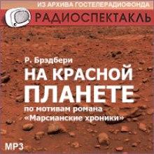 Постер книги На красной планете