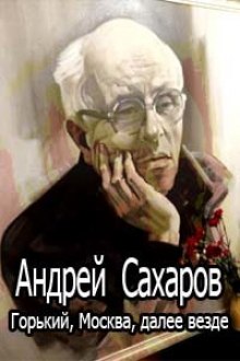 Постер книги Горький, Москва, далее везде