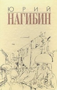 Постер книги Ненаписанный рассказ Сомерсета Моэма