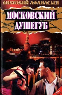 Постер книги Московский душегуб