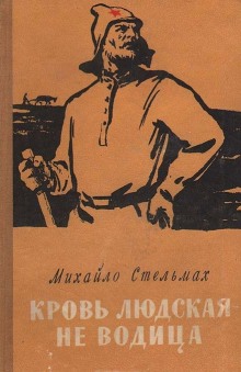 Постер книги Кровь людская - не водица