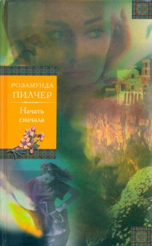 Постер книги Начать с начала