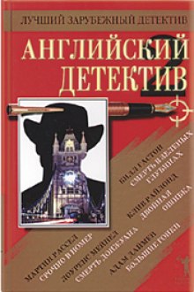 Постер книги Английский детектив. Сборник