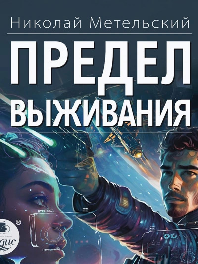 Постер книги Предел выживания