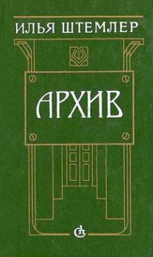 Постер книги Архив