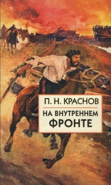 Постер книги Русско-японская война. На внутреннем фронте