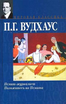 Постер книги Псмит - журналист