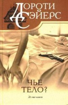 Постер книги Чей труп?