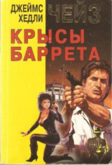 Постер книги Крысы Баррета