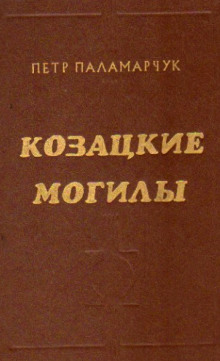 Постер книги Казацкие могилы