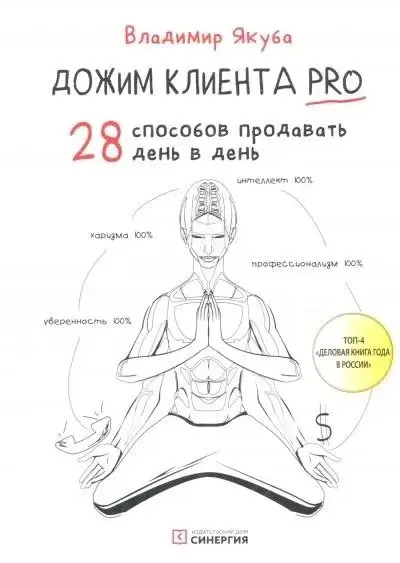 Постер книги Дожим клиента: 28 способов продавать день в день