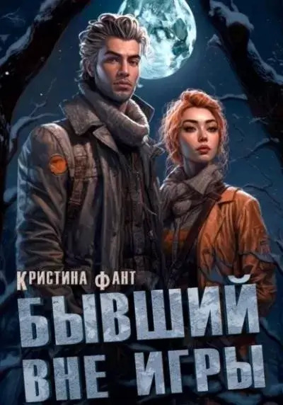 Постер книги Бывший вне игры