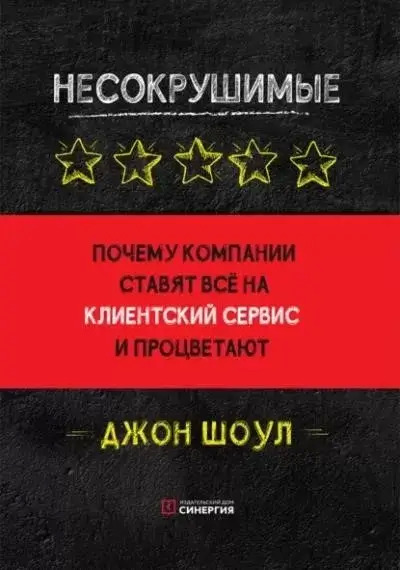 Постер книги Несокрушимые. Почему компании ставят все на клиентский сервис и процветают