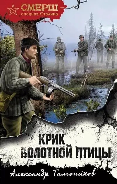 Постер книги Крик болотной птицы