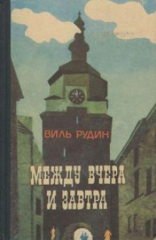 Постер книги Между вчера и завтра