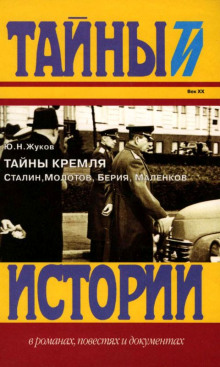 Постер книги Тайны Кремля