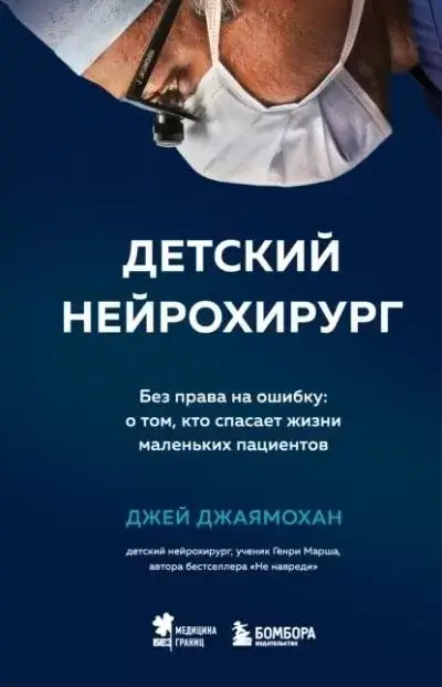 Постер книги Детский нейрохирург. Без права на ошибку: о том, кто спасает жизни маленьких пациентов