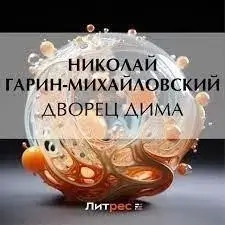 Постер книги Дворец Дима