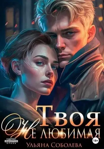 Постер книги Твоя Не любимая