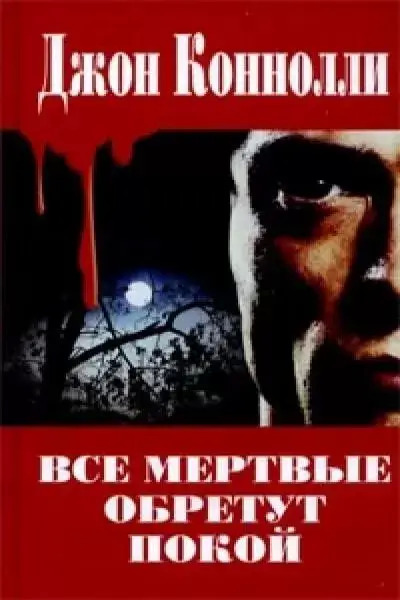 Постер книги Все мёртвые обретут покой