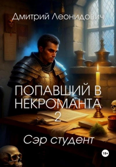 Постер книги Сэр студент