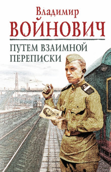 Постер книги Путем взаимной переписки