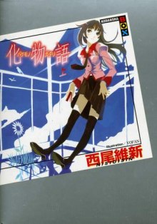 Постер книги Bakemonogatari / История монстров 1