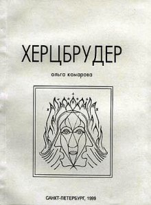 Постер книги Херцбрудер