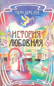 Постер книги История любовная