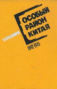 Постер книги Особый район Китая. 1942 - 1945 гг.