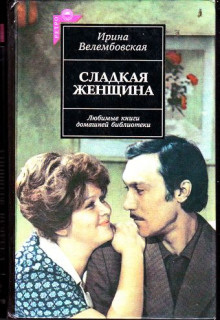 Постер книги Сладкая женщина