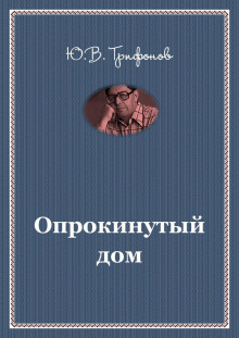 Постер книги Опрокинутый дом